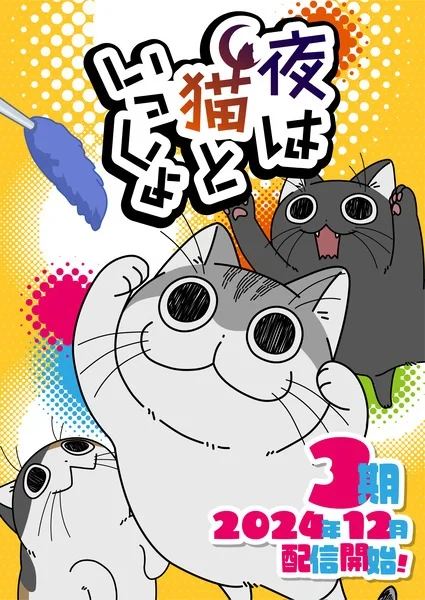 Вечера с кошкой 3 - главный постер