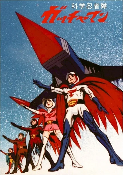 Команда учёных-ниндзя Гатчамен - главный постер