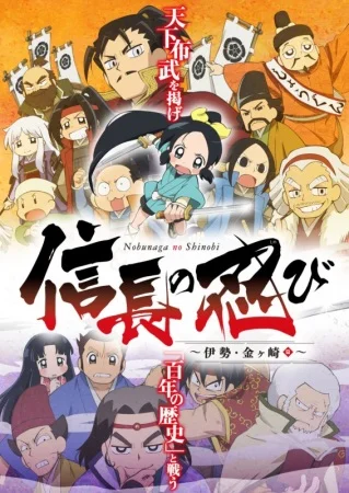 Ниндзя Нобунаги 2 - главный постер