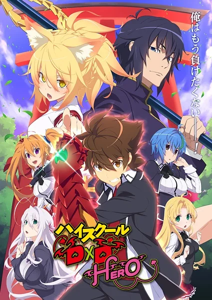 Старшая школа DxD: Герой - главный постер