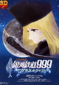 Галактический экспресс 999: Стеклянная Клэр - главный постер