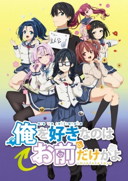 ORESUKI. Да как меня можешь любить только ты? - главный постер