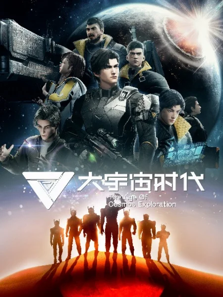 Эра исследования космоса - главный постер