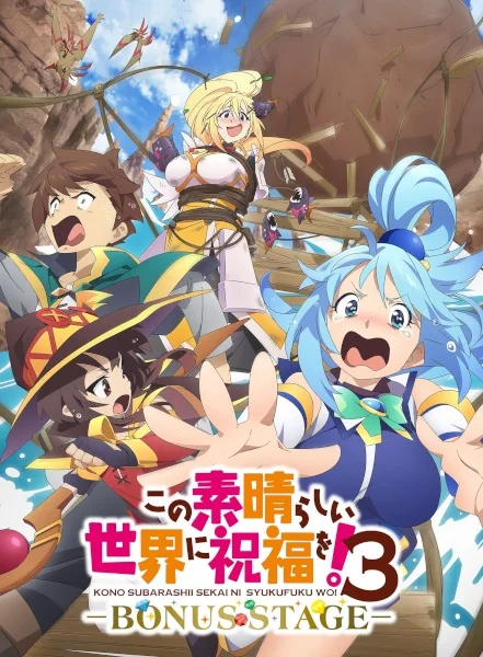Этот замечательный мир! 3 OVA - главный постер