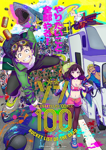 Предсмертный список зомби - главный постер