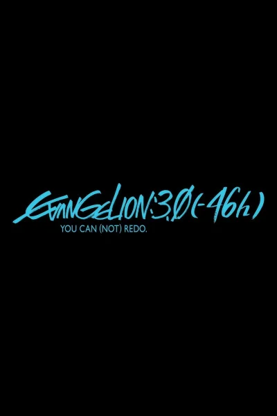 Евангелион 3.0 (-46h) - главный постер