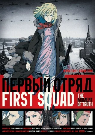 Первый отряд: Момент истины - главный постер