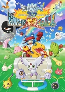 Хранители Дигимонов 3D - главный постер