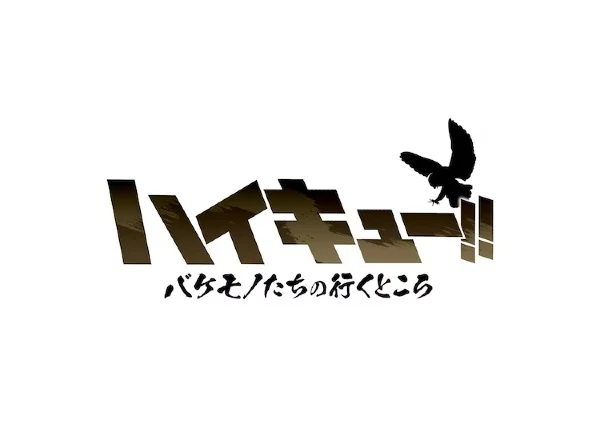 Волейбол!! Куда уходят чудовища - главный постер