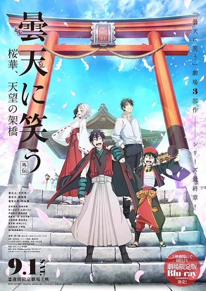 Облачный смех: Гайдэн 3 - главный постер