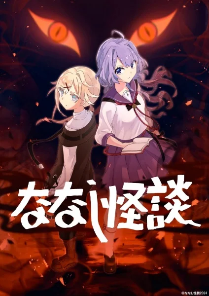 Безымянные страшилки 3 - главный постер