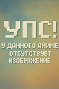 Лока! - главный постер